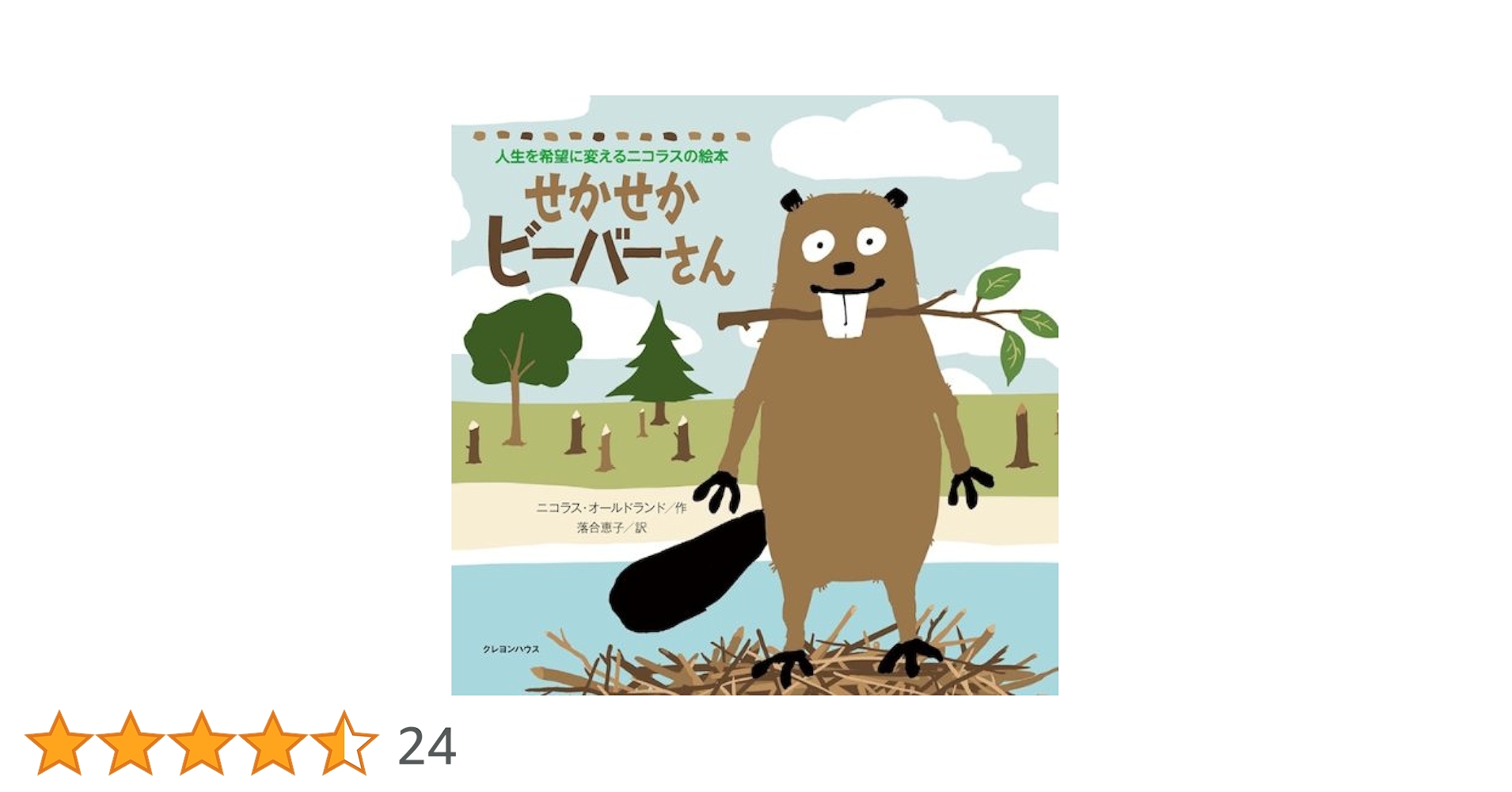 せかせかビーバーさん (人生を希望に変えるニコラスの絵本